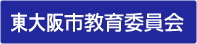 東大阪市教育委員会