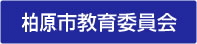 柏原市教育委員会