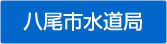 八尾市水道局