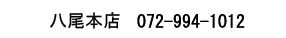 八尾本社：FAX 072-994-1012