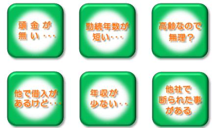 頭金が少ない 勤続年数が短い 高齢なので無理？ 他で借入があるけど 自営業ですが 他社で断られた事がある