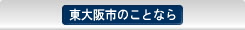 東大阪市のことなら